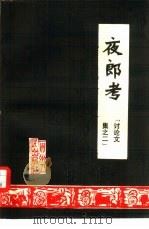 夜郎考   1981  PDF电子版封面  11115·19  贵州省社会科学院历史研究所编 