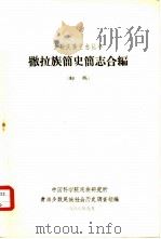 撒拉族简史简志合编  初稿   1963  PDF电子版封面    中国科学院民族研究所，青海少数民族社会历史调查组编 