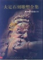 大足石刻雕塑全集  3  宝顶石窟卷  下（1999 PDF版）