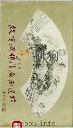 故宫藏明清扇面选粹  第5集   1992  PDF电子版封面    （清）王时敏等绘 