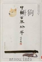 中国古琴珍萃  图集（1998 PDF版）
