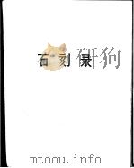 巩县石窟寺  石刻录（1963 PDF版）