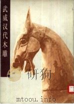 武威汉代木雕（1984 PDF版）