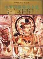中国新疆壁画全集  4  库木吐拉（1995 PDF版）