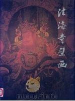 法海寺壁画   1993  PDF电子版封面  7503208244  北京市法海寺文物保管所 