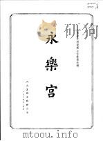永乐宫   1964  PDF电子版封面  8027·4066  山西省文物管理工作委员会编 