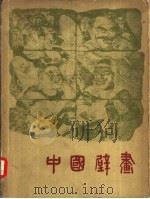 中国的壁画（1958 PDF版）