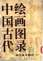 中国古代绘画图录  宋辽金元部分   1991  PDF电子版封面  7102005490  梁济海编 