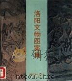 洛阳文物图案集   1991  PDF电子版封面  7505401254  洛阳文物工作队编；尚巧云，郑虹绘图 