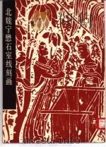 北魏宁懋石室线刻画（1987 PDF版）