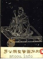 李公麟圣贤图石刻（1963 PDF版）