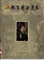 永乐宫壁画选集（1958 PDF版）
