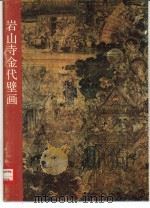 岩山寺金代壁画（1983 PDF版）