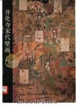 开化寺宋代壁画（1983 PDF版）