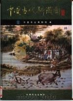中国古代耕织图（1995 PDF版）