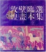 敦煌壁画临本选集（1989 PDF版）