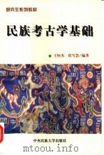 民族考古学基础   1999  PDF电子版封面  7810562185  王恒杰，张雪慧编著 