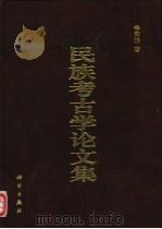 民族考古学论文集   1998  PDF电子版封面  7030064151  李仰松著 