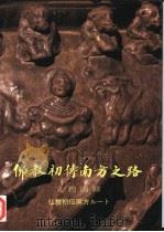佛教初传南方之路文物图录（1993 PDF版）