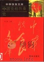 中国史前饮食史（1997 PDF版）