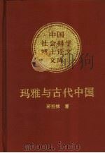 玛雅与古代中国（1993年11月第1版 PDF版）