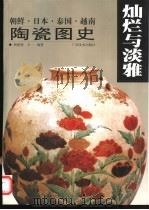 灿烂与淡雅  朝鲜·日本·泰国·越南陶瓷图史   1999  PDF电子版封面  7806257462  胡德智，万一编著 