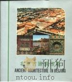 北京古建筑掠影（1984 PDF版）