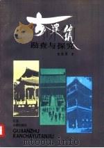 古建筑勘查与探究   1988  PDF电子版封面  7805190755  张驭寰著 