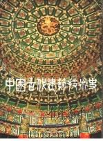 中国古代建筑技术史  第1、2、3册（1993 PDF版）