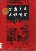楚国土木工程研究（1995 PDF版）