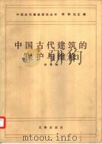 中国古代建筑的保护与维护   1986  PDF电子版封面  15068·1358  祁英涛编著 