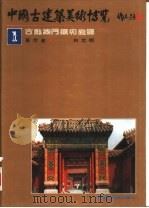中国古建筑美术博览  第2册  中国古建筑的构件和单体   1991  PDF电子版封面  7531408791  白文明著 