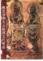 佛光寺和大云院唐五代壁画（1983 PDF版）
