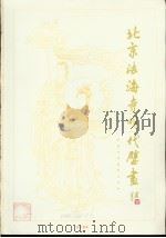 北京法海寺明代壁画   1959  PDF电子版封面    中国古典艺术出版社编辑 