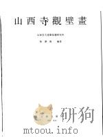 山西寺观壁画   1997  PDF电子版封面  7501007594  柴泽俊编著 