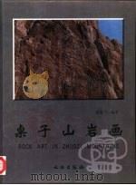 桌子山岩画   1998  PDF电子版封面  7501011028  梁振华编著 