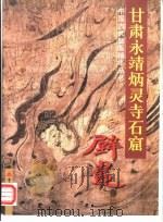甘肃永靖炳灵寺石窟壁画（1999 PDF版）