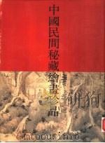中国民间秘藏绘画珍品  1（1989 PDF版）
