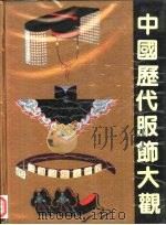 中国历代服饰大观（1984 PDF版）