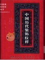 中国历代装饰纹样   1999  PDF电子版封面  7503215801  黄能馥，陈娟娟编著 