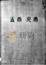 盂鼎  克鼎   1959  PDF电子版封面    上海博物馆编著 