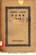 社会学丛刊乙集第五种  凉山夷家（1947 PDF版）