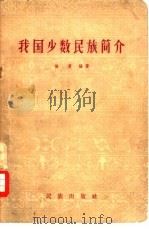 我国少数民族简介（1958 PDF版）