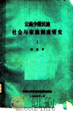 云南少数民族社会与家庭制度研究   1978  PDF电子版封面    宋恩常编 