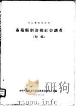 凉山彝族自治州  布拖县则洛乡社会调查  初稿（1957 PDF版）