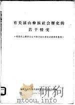 有关凉山彝族社会历史的若干情况（1957 PDF版）