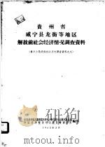 贵州省威宁县龙街等地区解放前社会经济情况调查报告（1963 PDF版）