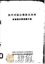 四川省凉山彝族自治州社会历史调查图片集（1958 PDF版）
