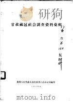 甘孜藏区社会调查资料汇辑   1957  PDF电子版封面    全国人民代表大会民族委员会办公室编 