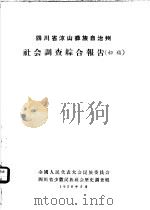 四川省凉山彝族自治州社会调查综合报告  初稿（1958 PDF版）